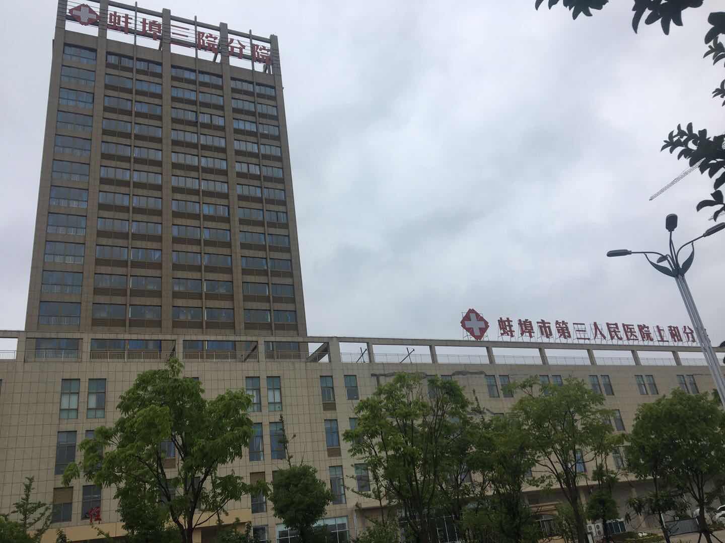 安徽省蚌埠市第三人民医院
